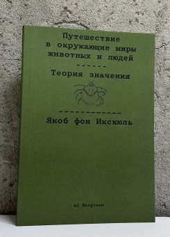 Книга «Путешествие в окружающие миры животных и людей. Теория значения» - автор Икскюль Якоб фон , твердый переплёт, кол-во страниц - 208, издательство «Ad Marginem»,  ISBN 978-5-91103-831-1, 2025 год