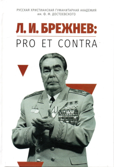 Книга «Л. И. Брежнев: pro et contra» -  твердый переплёт, кол-во страниц - 800, издательство «	РХГА»,  серия «Русский путь», ISBN 978-5-907613-65-2, 2023 год