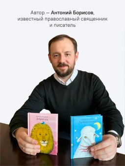 Книга «Добрый лев. Притчи для детей» - автор Антоний Борисов священник , твердый переплёт, кол-во страниц - 104, издательство «Никея»,  серия «Притчи для детей», ISBN 978-5-907828-13-1, 2024 год