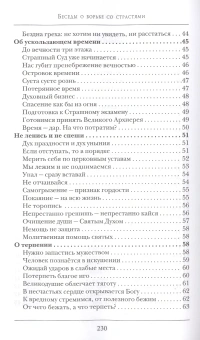 Книга «Беседы о борьбе со страстями» - автор Константин Островский протоиерей, твердый переплёт, кол-во страниц - 240, издательство «Синопсис»,  ISBN 978-5-905472-69-5 , 2020 год