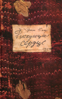 Книга «Рискующее сердце» - автор Юнгер Эрнст , твердый переплёт, кол-во страниц - 328, издательство «Владимир Даль»,  ISBN  978-5-93615-089-0 , 2010 год