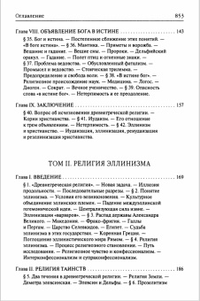 Книга «История античных религий. Том I - III (в одной книге)» - автор Зелинский Фаддей Францевич, твердый переплёт, кол-во страниц - 864, издательство «Quadrivium»,  ISBN 978-5-7164-0985-9 , 2020 год