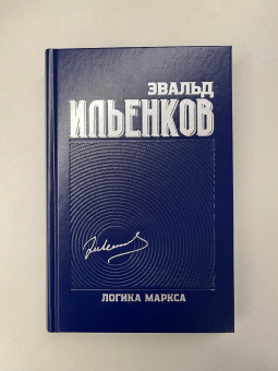 Книга «Логика Маркса. Собрание сочинений. Том 7» - автор Ильенков Эвальд Васильевич, твердый переплёт, кол-во страниц - 544, издательство «Канон+»,  ISBN 978-5-88373-791-5 , 2023 год