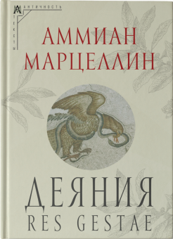 Книга «Деяния» - автор Марцеллин Аммиан , твердый переплёт, кол-во страниц - 539, издательство «Альма-Матер»,  серия «Эпохи. Античность. Тексты», ISBN 978-5-00264-063-8, 2026 год