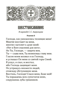 Книга «Шестопсалмие с переводом на русский язык» -  мягкий переплёт, кол-во страниц - 64, издательство «ПСТГУ»,  серия «Православное богослужение», ISBN 978-5-7429-1343-6, 2020 год