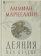 Книга «Деяния» - автор Марцеллин Аммиан , твердый переплёт, кол-во страниц - 539, издательство «Альма-Матер»,  серия «Эпохи. Античность. Тексты», ISBN 978-5-00264-063-8, 2026 год