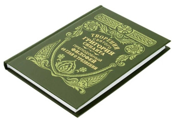 Книга «Творения святого Григория Синаита. О трезвении 40 глав преподобного Филофея, игумена Синайского» - автор Григорий Синаит, Филофей Синайский преподобные, твердый переплёт, кол-во страниц - 256, издательство «Правило веры»,  ISBN 978-5-94759-393-8, 2025 год