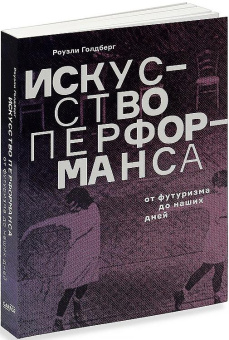 Книга «Искусство перформанса. От футуризма до наших дней» - автор Голдберг Роузли , мягкий переплёт, кол-во страниц - 320, издательство «Ad Marginem»,  ISBN 978-5-91103-787-1, 2024 год