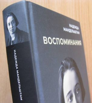 Книга «Воспоминания» - автор Мандельштам Надежда Яковлевна, твердый переплёт, кол-во страниц - 447, издательство «Омега-Л»,  серия «Пальмира-искусство», ISBN 978-5-370-05225-5 , 2023 год