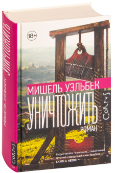 Книга «Уничтожить» - автор Уэльбек Мишель, твердый переплёт, кол-во страниц - 640, издательство «Corpus»,  серия «Весь Мишель Уэльбек», ISBN 978-5-17-148330-2 , 2023 год