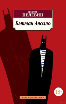 Книга «Бэтман Аполло» - автор Пелевин Виктор Олегович, мягкий переплёт, кол-во страниц - 480, издательство «Азбука»,  серия «Азбука-классика (pocket-book)», ISBN 978-5-389-14469-9, 2023 год