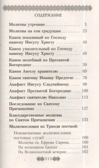 Книга «Православный молитвослов для мирян (полный) по уставу Церкви» -  твердый переплёт, кол-во страниц - 528, издательство «Даниловский благовестник»,  ISBN 978-5-89101-626-2 , 2018 год