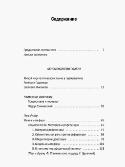 Книга «Феноменология поэзии» - автор Рикёр Поль, Гадамер Ханс-Георг, мягкий переплёт, кол-во страниц - 353, издательство «Рипол-Классик»,  серия «Феноменология: Современные переводы», ISBN 978-5-386-12795-4, 2019 год