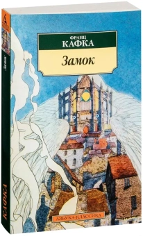 Книга «Замок» - автор Кафка Франц, мягкий переплёт, кол-во страниц - 384, издательство «Азбука»,  серия «Азбука-классика (pocket-book)», ISBN 978-5-389-04816-4, 2024 год