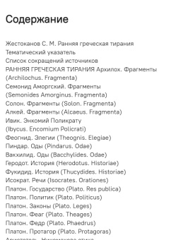 Книга «Ранняя греческая тирания. Хрестоматия» -  твердый переплёт, кол-во страниц - 416, издательство «Гуманитарная академия»,  серия «Bibliotheca classica», ISBN 978-5-93762-122-1 , 2018 год