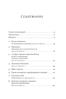 Книга «Эпоха завоеваний. Греческий мир от Александра до Адриана (336 г. до н.э. — 138 г. н. э.)» - автор Ханиотис Ангелос , мягкий переплёт, кол-во страниц - 680, издательство «Альпина Паблишер»,  ISBN  978-5-91671-388-6, 2023 год