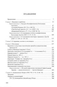 Книга «Другое благовестие II. Христианские гностики II-III вв.: их вера и сочинения» - автор Хосроев Александр Леонович, твердый переплёт, кол-во страниц - 424, издательство «Контраст»,  серия «Историческая библиотека», ISBN 978-5-4380-0170-6 , 2016 год