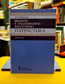 Книга «Введение в средневековую философию. Патристика» - автор Шмонин Дмитрий Викторович , мягкий переплёт, кол-во страниц - 152, издательство «	РХГА»,  ISBN 978-5-88812-599-1, 2013 год
