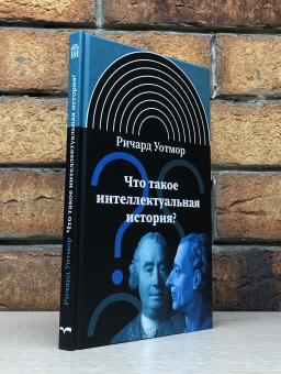 Книга «Что такое интеллектуальная история?» - автор Уотмор Ричард, твердый переплёт, кол-во страниц - 200, издательство «Новое литературное обозрение»,  серия «Интеллектуальная история», ISBN 978-5-4448-1924-1, 2025 год