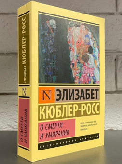 Книга «О смерти и умирании» - автор Кюблер-Росс Элизабет, мягкий переплёт, кол-во страниц - 480, издательство «АСТ»,  серия «Эксклюзивная классика», ISBN 978-5-17-148326-5, 2023 год