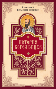 Книга «История Боголюбцев» - автор Феодорит Кирский блаженный , твердый переплёт, кол-во страниц - 396, издательство «Сибирская благозвонница»,  ISBN 978-5-91362-494-9, 2013 год