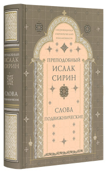 Книга «Слова подвижнические» - автор Исаак Сирин преподобный, твердый переплёт, кол-во страниц - 720, издательство «Свято-Троицкая Сергиева Лавра»,  серия «Сокровищница святоотеческой письменности», ISBN 978-5-00009-205-7, 2019 год