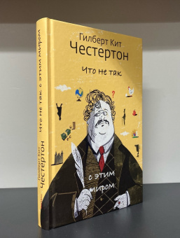 Книга «Что не так с этим миром» - автор Честертон Гилберт Кит, твердый переплёт, кол-во страниц - 368, издательство «Никея»,  ISBN 978-5-907661-35-6, 2024 год