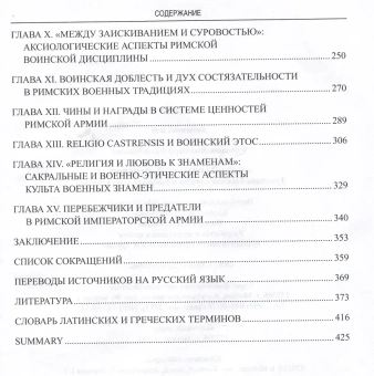 Книга «Солдаты Римской империи. Традиции военной службы и воинская ментальность» - автор Махлаюк Александр Валентинович, твердый переплёт, кол-во страниц - 448, издательство «Вече»,  серия «Античный мир», ISBN 978-5-4484-4278-0 , 2024 год