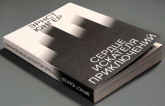 Книга «Сердце искателя приключений. Фигуры и каприччо» - автор Юнгер Эрнст , мягкий переплёт, кол-во страниц - 264, издательство «Ad Marginem»,  ISBN 978-5-91103-818-2, 2024 год