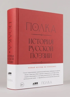 Книга «Полка: История русской поэзии» - автор Архангельский Александр Николаевич, твердый переплёт, кол-во страниц - 928, издательство «Альпина Паблишер»,  ISBN  978-5-00223-150-8, 2025 год