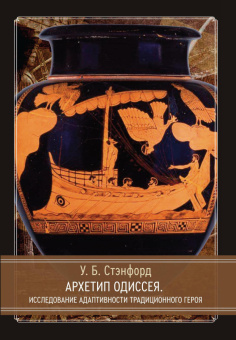 Книга «Архетип Одиссея. Исследование адаптивности традиционного героя» - автор Стэнфорд Уильям Беделл , твердый переплёт, кол-во страниц - 380, издательство «Касталия»,  ISBN 978-5-521-23717-3, 2023 год
