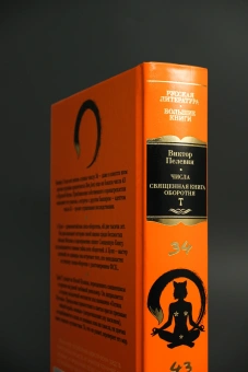 Книга «Числа. Священная книга оборотня. T» - автор Пелевин Виктор Олегович, твердый переплёт, кол-во страниц - 800, издательство «Азбука»,  серия «Русская литература. Большие книги», ISBN 978-5-389-29901-6 , 2025 год