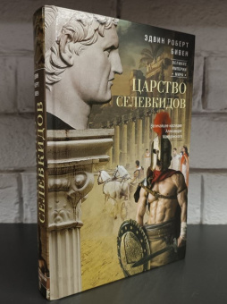 Книга «Царство селевкидов. Величайшее наследие Александра Македонского » - автор Бивен Эдвин Роберт, твердый переплёт, кол-во страниц - 607, издательство «Центрполиграф»,  серия «Великие империи мира», ISBN 978-5-227-10204-1, 2023 год