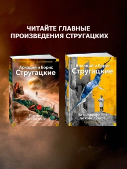 Книга «Пикник на обочине. Время выбора» - автор  Стругацкий Аркадий, Стругацкий Борис , твердый переплёт, кол-во страниц - 928, издательство «Азбука»,  серия «Русская литература. Большие книги», ISBN 978-5-389-27464-8, 2025 год