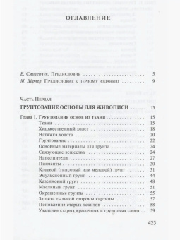Книга «Художественные материалы и их применение в живописи. В 3 томах. Том 1. Грунты. Пигменты. Связующие. Масляная живопись» - автор Дёрнер Макс, твердый переплёт, кол-во страниц - 432, издательство «Симпозиум»,  ISBN 978-5-89091-494-1 , 2017 год