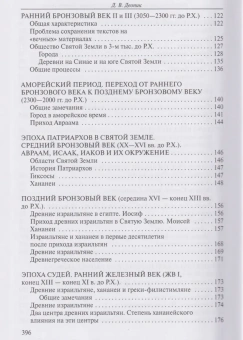 Книга «Библейская археология и древнейшая история Святой Земли » - автор Деопик Дега Витальевич, твердый переплёт, кол-во страниц - 400, издательство «ПСТГУ»,  ISBN 978-5-7429-1370-2, 2021 год