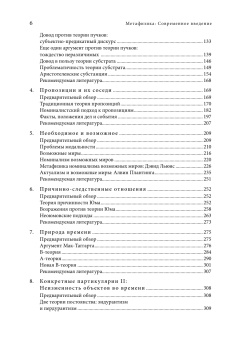 Книга «Метафизика. Современное введение» - автор Лакс Майкл Дж., Крисп Томас М., твердый переплёт, кол-во страниц - 472, издательство «Высшая школа экономики ИД»,  серия «Переводные учебники ВШЭ», ISBN 978-5-7598-2712-2, 2024 год