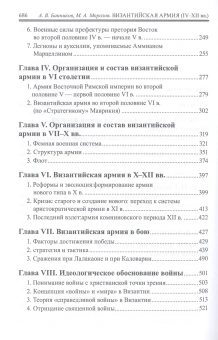 Книга «Византийская армия IV-XII вв.» - автор Банников Андрей Валерьевич, твердый переплёт, кол-во страниц - 688, издательство «Евразия»,  ISBN 978-5-91852-066-6, 2018 год