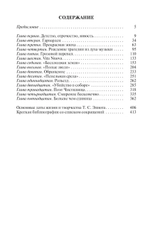 Книга «Томас С. Элиот. Поэт Чистилища» - автор Соловьев Сергей Владимирович, твердый переплёт, кол-во страниц - 416, издательство «Молодая гвардия»,  серия «Жизнь замечательных людей (ЖЗЛ)», ISBN  978-5-235-05196-6 , 2024 год