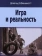 Книга «Игра и реальность» - автор Винникотт Дональд Вудз, мягкий переплёт, кол-во страниц - 208, издательство «Институт общегуманитарных исследований»,  серия «Современный психоанализ: теория и практика», ISBN 978-5-88230-227-5, 2017 год