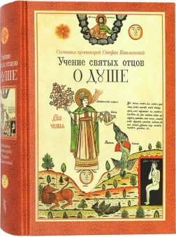 Книга «Учение святых отцов о душе» -  твердый переплёт, кол-во страниц - 832, издательство «Сибирская благозвонница»,  ISBN 978-5-00127-366-0, 2023 год