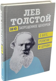 Купить книгу «(Не)запрещенное цензурой. О Боге, религии, церкви», автор Толстой Лев Николаевич | Книжный магазин ULYSSES.MD Книга «(Не)запрещенное цензурой. О Боге, религии, церкви» - автор Толстой Лев Николаевич, твердый переплёт, кол-во страниц - 416, издательство «Бомбора»,  серия «Лев Толстой. Избранные труды», ISBN 978-5-04-095752-1 , 2019 год