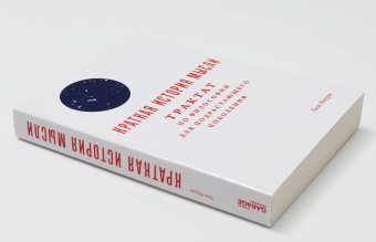Книга «Краткая история мысли. Трактат по философии для подрастающего поколения» - автор Ферри Люк, мягкий переплёт, кол-во страниц - 272, издательство «Ad Marginem»,  ISBN 978-5-91103-354-5 , 2022 год