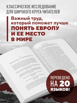 Книга «Европа после Второй Мировой. 1945-2005 гг. Полная история» - автор Джадт Тони , твердый переплёт, кол-во страниц - 1008, издательство «Бомбора»,  серия «Большая история. Книги, меняющие взгляд на прошлое», ISBN 978-5-04-177422-6, 2025 год