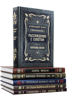 Книга «Рассуждение с советом. Собрание писем» - автор Иоанн (Крестьянкин) архимандрит, твердый переплёт, кол-во страниц - 608, издательство «Правило веры»,  ISBN 978-5-94759-184-2, 2017 год