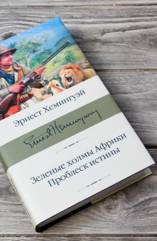 Книга «Зеленые холмы Африки. Проблеск истины» - автор Хемингуэй Эрнест, твердый переплёт, кол-во страниц - 544, издательство «АСТ»,  серия «Библиотека классики», ISBN 978-5-17-134540-2, 2021 год