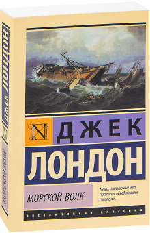 Книга «Морской волк» - автор Лондон Джек, мягкий переплёт, кол-во страниц - 416, издательство «АСТ»,  серия «Эксклюзивная классика», ISBN 978-5-17-114912-3, 2025 год