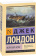 Купить книгу «Морской волк», автор Лондон Джек | Книжный магазин ULYSSES.MD Книга «Морской волк» - автор Лондон Джек, мягкий переплёт, кол-во страниц - 416, издательство «АСТ», серия «Эксклюзивная классика», ISBN 978-5-17-114912-3, 2025 год