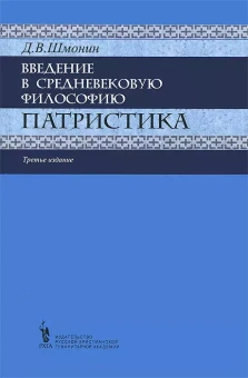 Книга «Введение в средневековую философию. Патристика» - автор Шмонин Дмитрий Викторович , мягкий переплёт, кол-во страниц - 152, издательство «	РХГА»,  ISBN 978-5-88812-599-1, 2013 год
