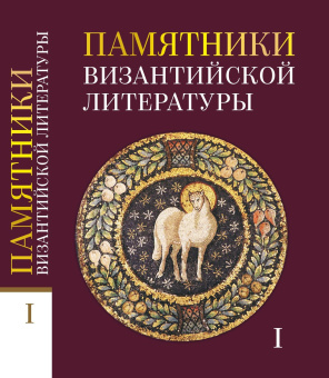 Книга «Памятники византийской литературы. В 2-х томах» -  твердый переплёт, кол-во страниц - 1024, издательство «ОЦАД»,  ISBN 978-5-906543-27-1, 2026 год